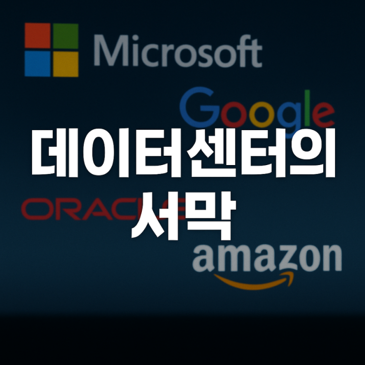  데이터센터, 요즘 왜 이렇게 난리야?
