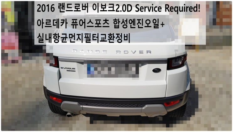 2016 랜드로버 이보크2.0D Service Required! 아르데카 퓨어스포츠 합성엔진오일+실내항균먼지필터교환정비 , 부천벤츠BMW수입차정비전문점 부영수퍼카