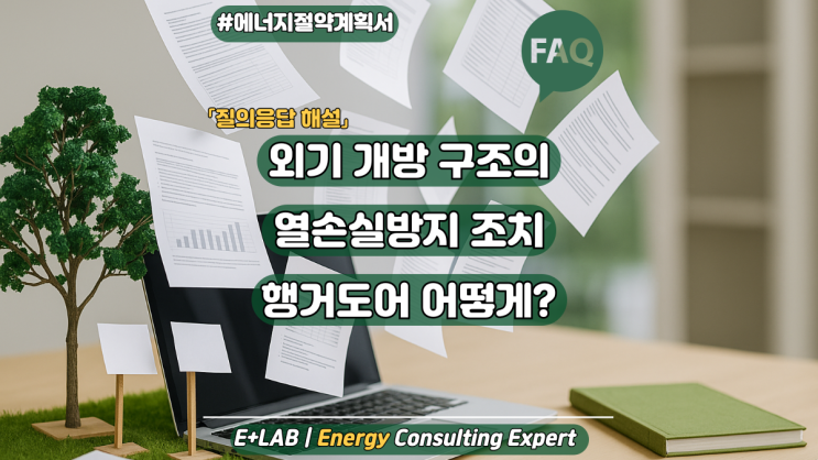  에너지절약계획서 FAQ - 외기 개방 구조의 열손실방지 조치(행거도어)