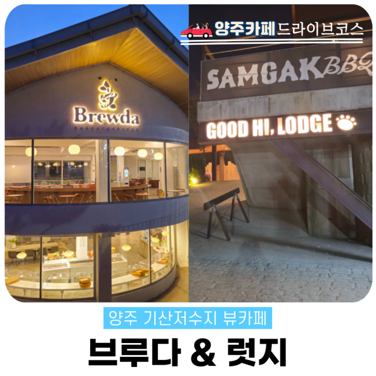  양주 카페투어 Best2 브루다 럿지카페, 투어패스로 커피 공짜