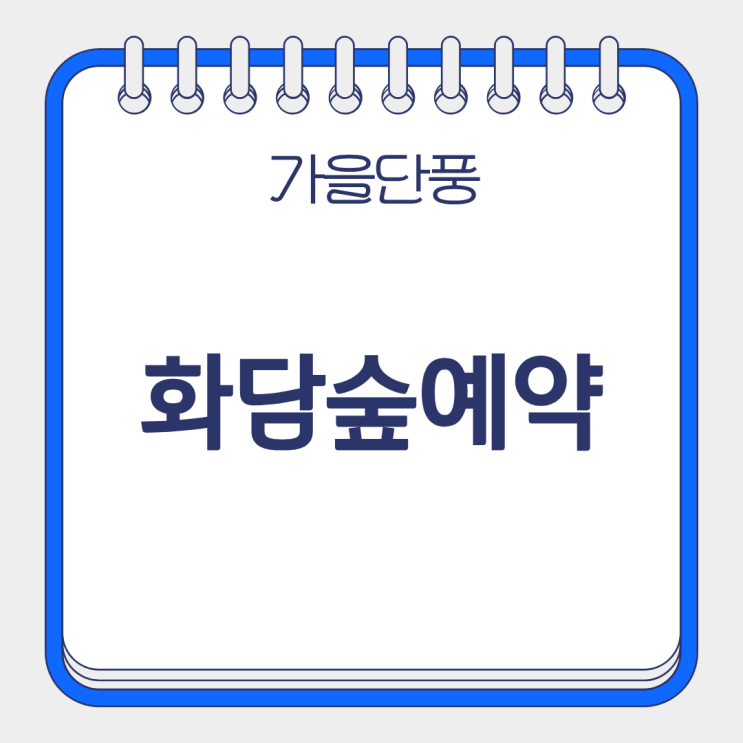  2025년 곤지암 화담숲 예약 방법 단풍시기