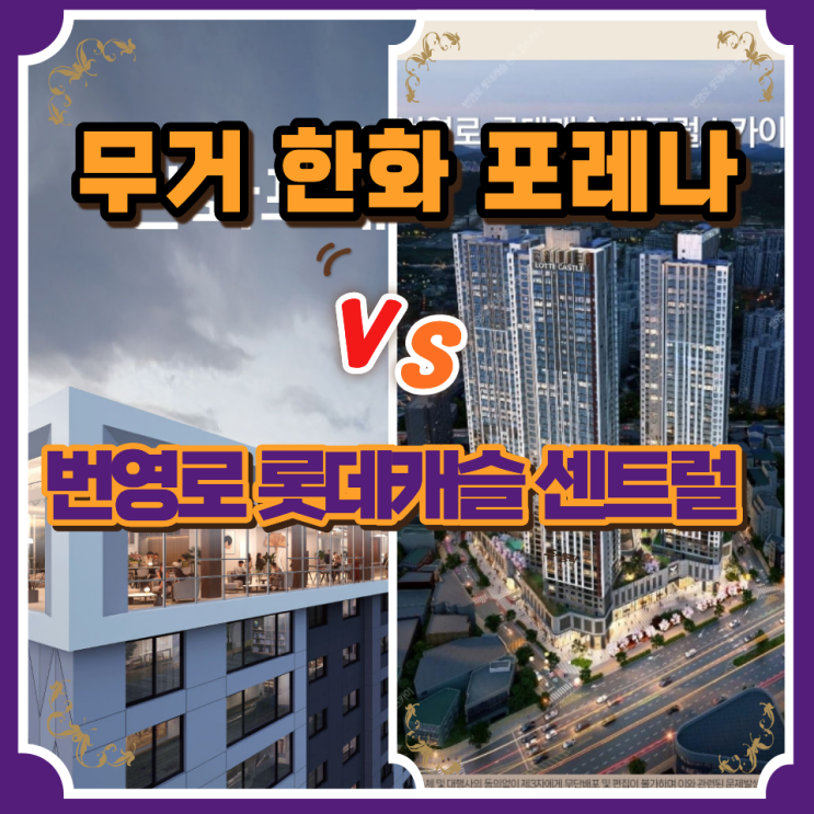  울산 무거동 한화포레나 vs 번영로 롯데캐슬 센트럴 스카이