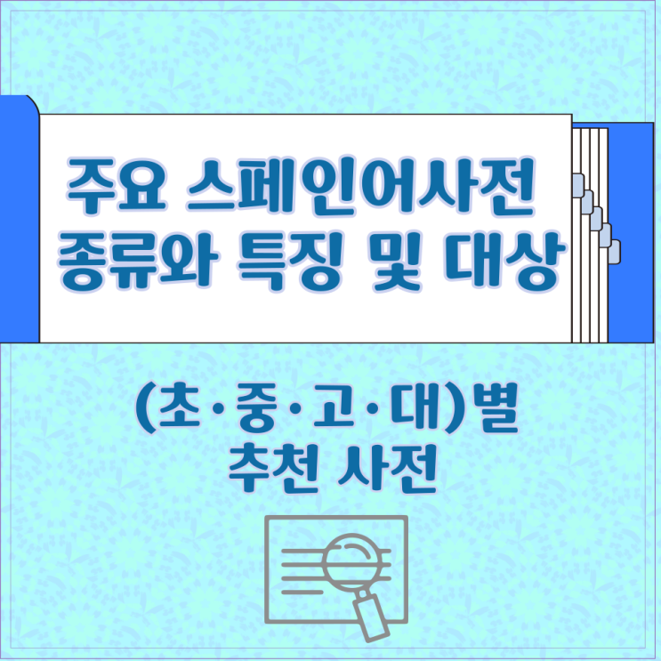  주요 스페인어사전 종류와 특징 및 대상 (초·중·고·대)별 추천 사전