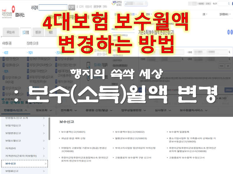 4대보험 직장가입자 보수월액 변경신고 하는 방법