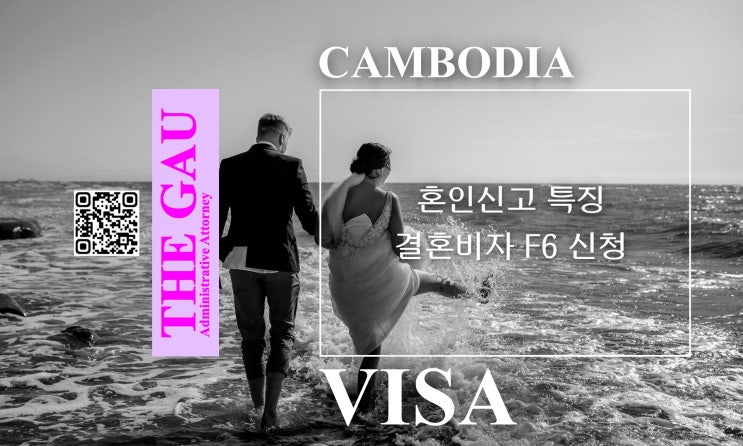  캄보디아 국제결혼, 혼인신고 특징과 결혼비자 F6 신청