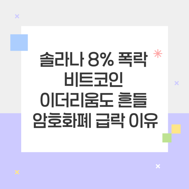 <b>솔라나</b> 8% 폭락 비트코인 이더리움도 흔들 <b>암호화폐 급락</b> 이유는?