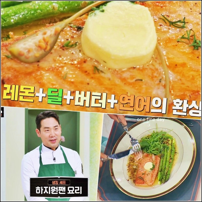냉장고를 부탁해 시즌2 샘킴 연어 스테이크 소스 만드는 법 레몬딜버터 만들기 냉부해 레시....