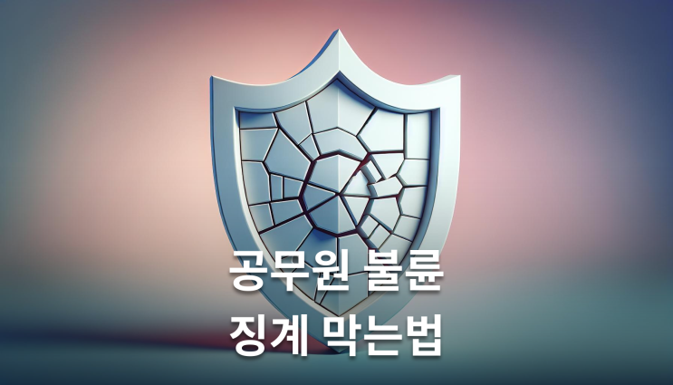 공무원상간소송 징계와 퇴직금 날아가는 것 막는 실무 핵심정보