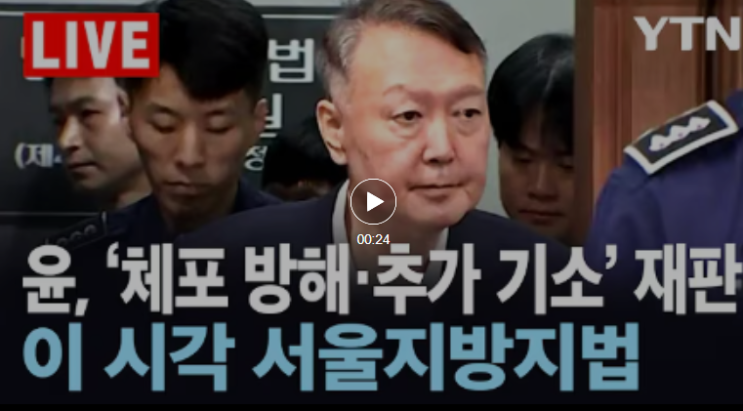 윤석열 재판 생중계 방송시간 <b>YTN 실시간뉴스</b> 온에어 다시보기... 