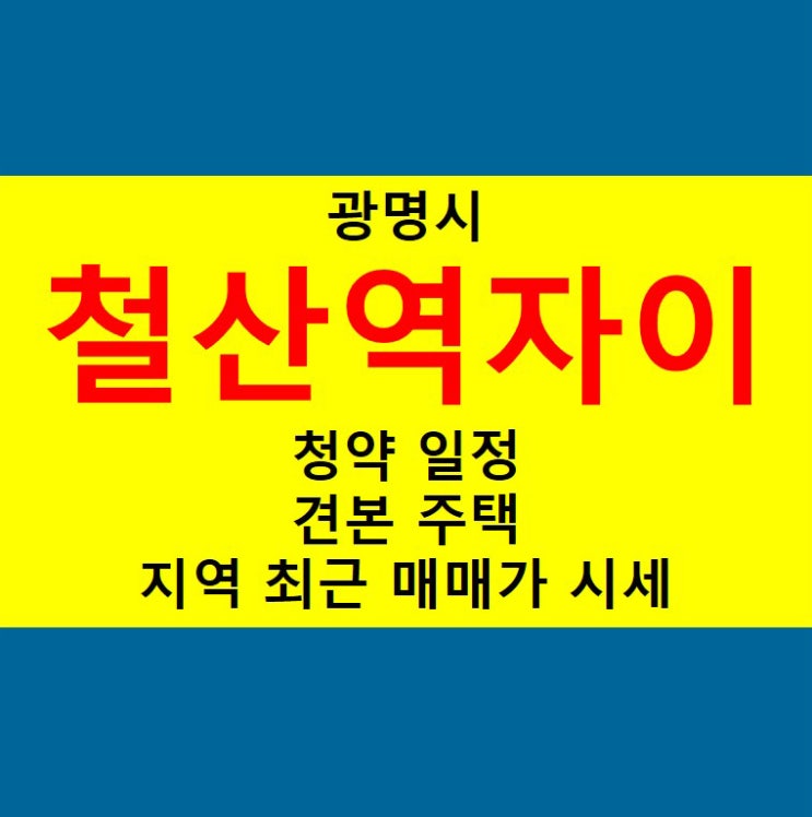  철산역자이 아파트 청약 일정!