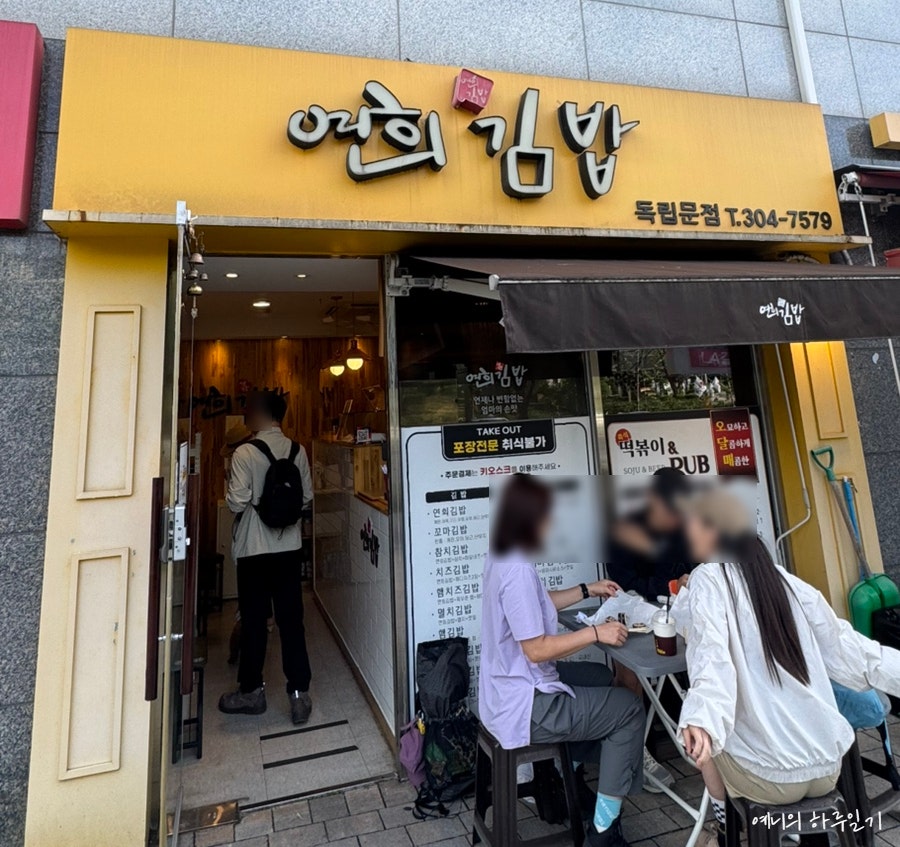 연희김밥 독립문점 사진 1