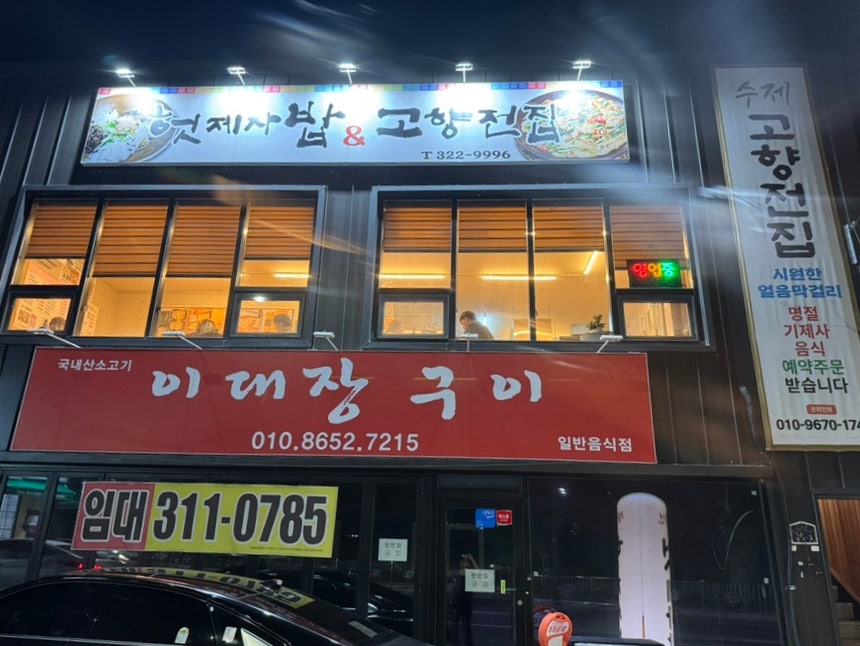 헛제사밥&고향전집 사진 1