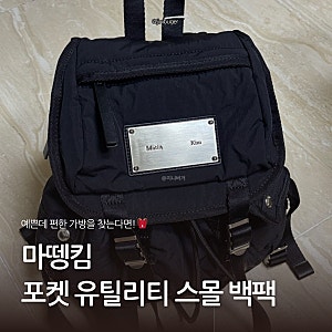 마뗑킴 포켓 유틸리티 스몰 백팩 | 마뗑킴 백팩 / 대학생 가방