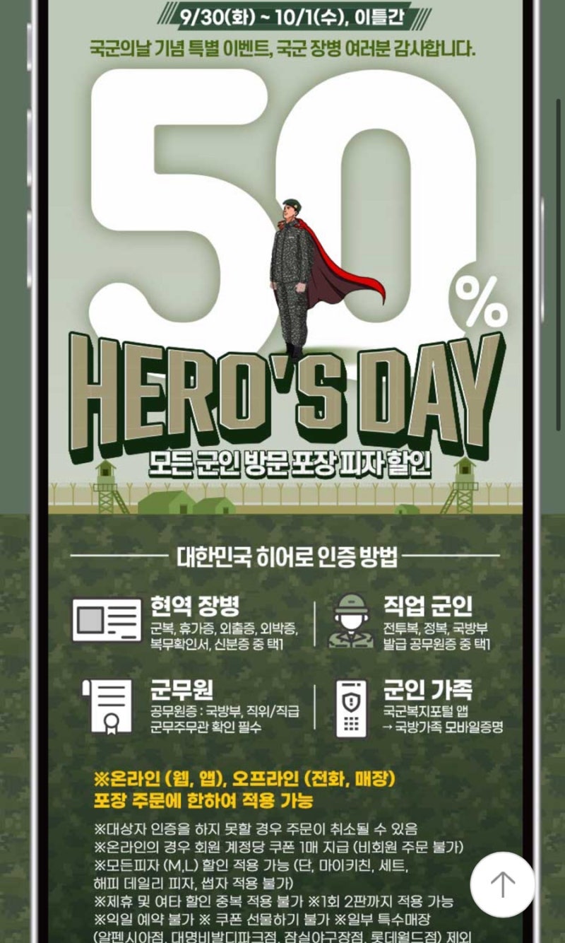 도미노피자 군인 히어로즈데이 50% 할인 이벤트(국군의날 이벤트)