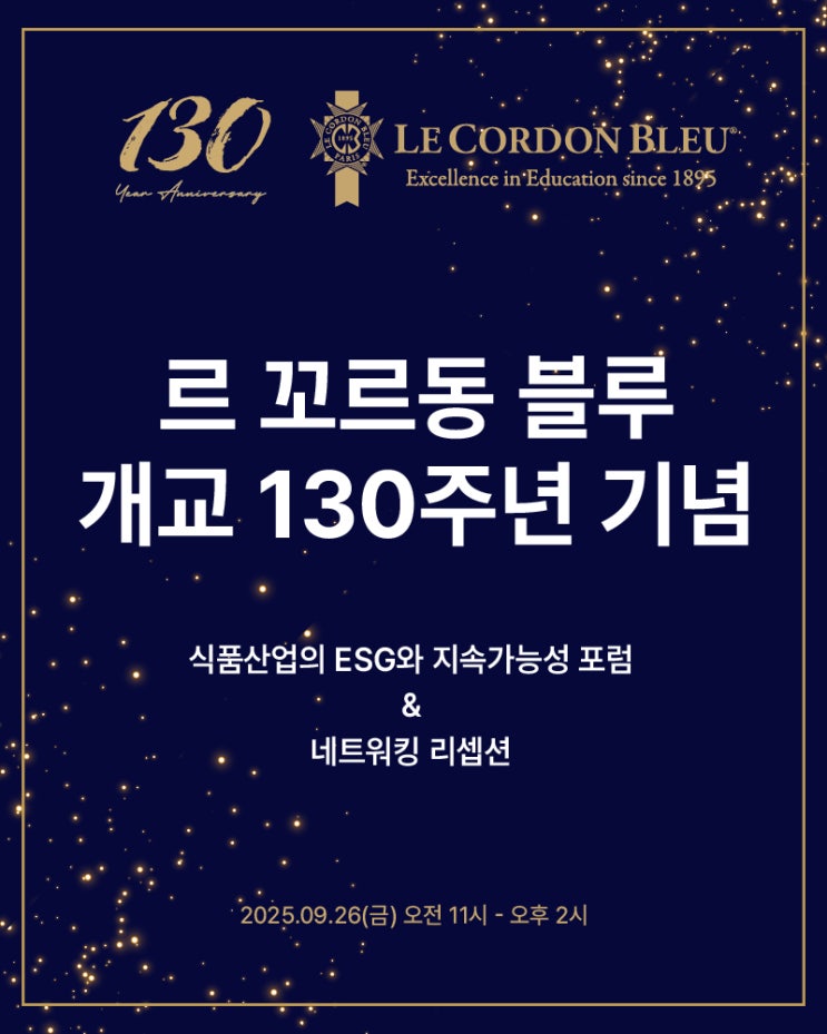  한국 르꼬르동블루 130주년 기념행사 참석기 - 특별한 초대와 의미 있는 만남