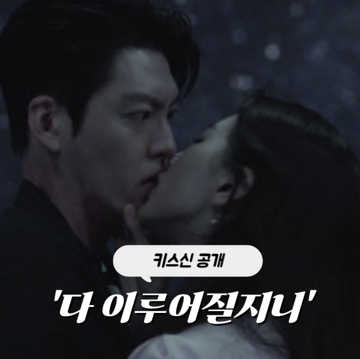 김우빈수지, 11년 만의 재회 넷플릭스 다 이루어질지니 공개... 