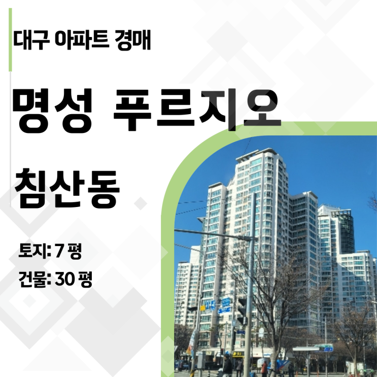  [대구 아파트 경매] 침산동 명성푸르지오, 시세보다 1.5억 싼 급매물? (2024타경102431)