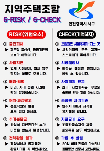 인천 서구, ‘지역주택조합’ 신중히 결정해야... 꼼꼼한 확인 필요