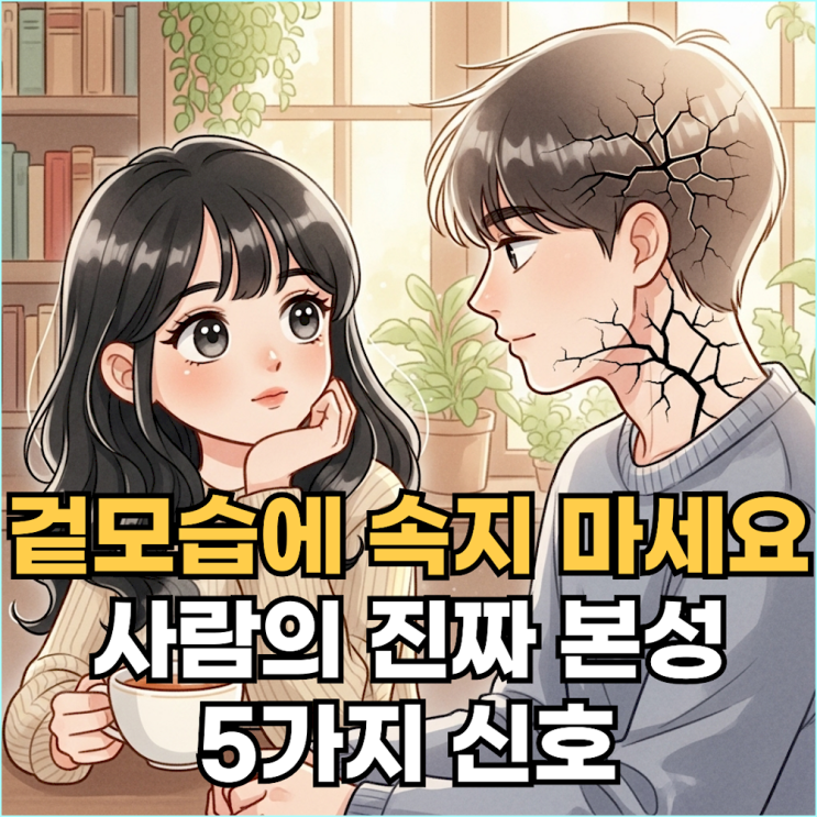  영리한 사람들이 관계를 맺기 전 반드시 확인하는 신호 5가지