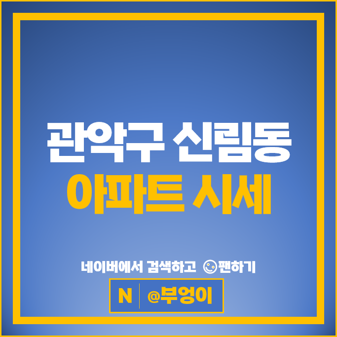 관악구 신림동 아파트 순위 신림현대 관악산휴먼시아2단지 동부 시세