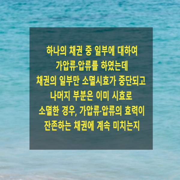  하나의 채권 중 일부에 대하여 가압류·압류를 하였는데 채권의 일부만 소멸시효가 중단되고 나머지 부분은 이미 시효로 소멸한 경우, 가압류·압류의 효력이 잔존하는 채권에 계속 미치는지