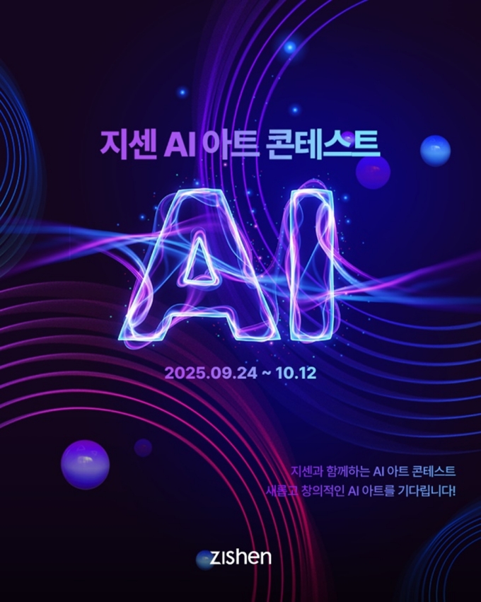  위비스(WIVIS), 지센(zishen) AI 아트 콘테스트 개최