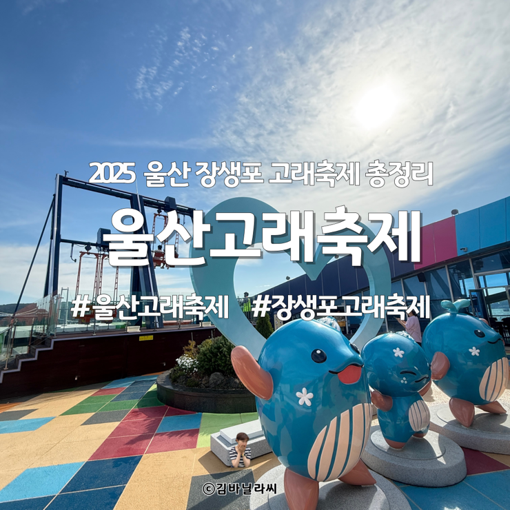  2025 울산 장생포 고래축제 행사 일정표 초청가수 주차장 정보