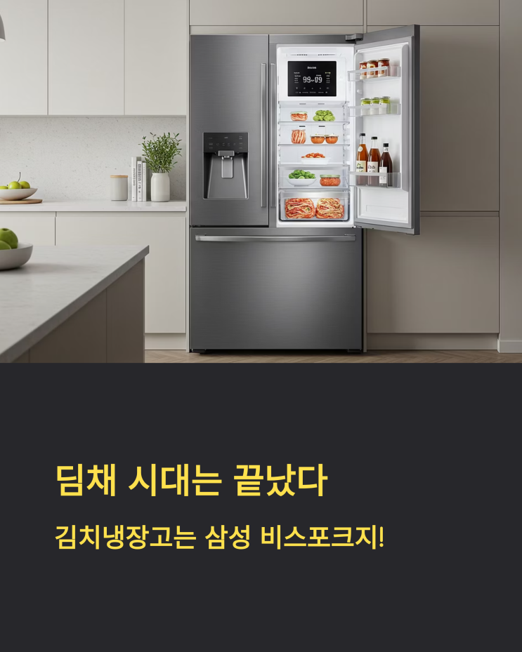  딤채는 옛말, 삼성 비스포크 김치냉장고 선택해야 하는 이유