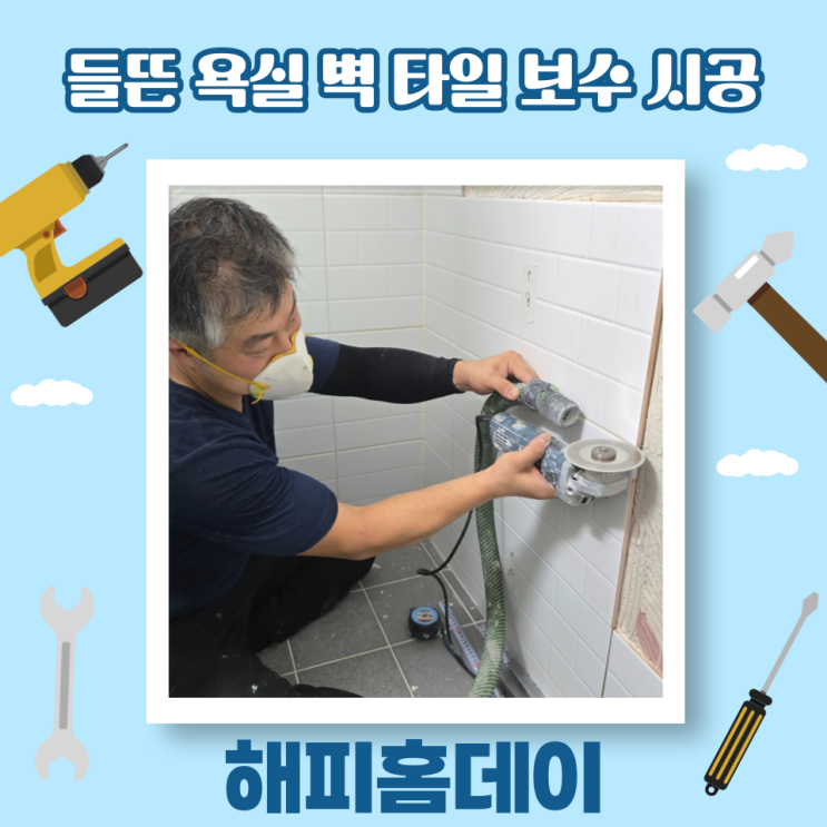  욕실 벽 타일 들뜸 보수 셀프 시공 비용 및 방법 (광주)