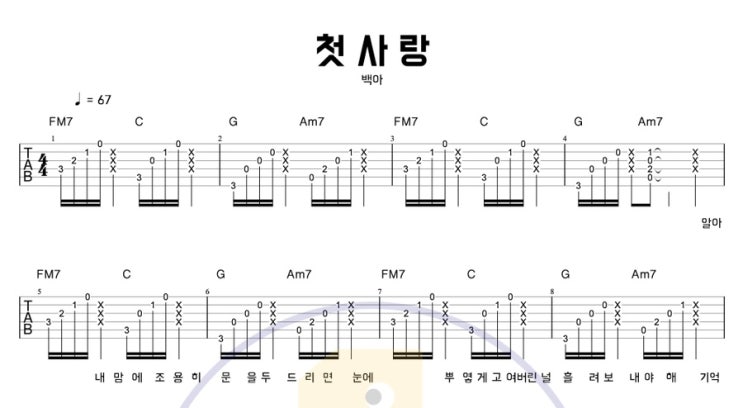  첫사랑 (Amor) – 백아 (Baek.a) 기타 코드 타브 악보 / 아르페지오 인기곡