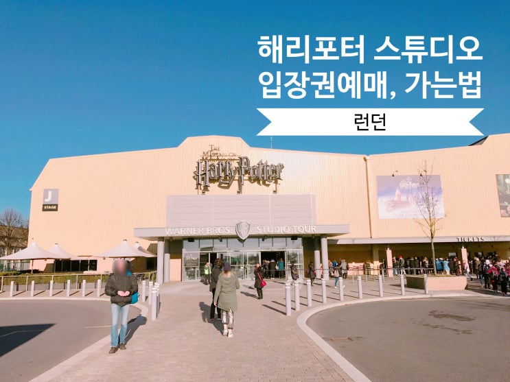  런던 해리포터 스튜디오 입장권 예약 & 가는 방법 소요시간 총정리