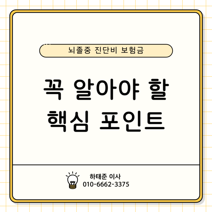  뇌졸중 진단비 보험금, 꼭 알아야 할 핵심 포인트!