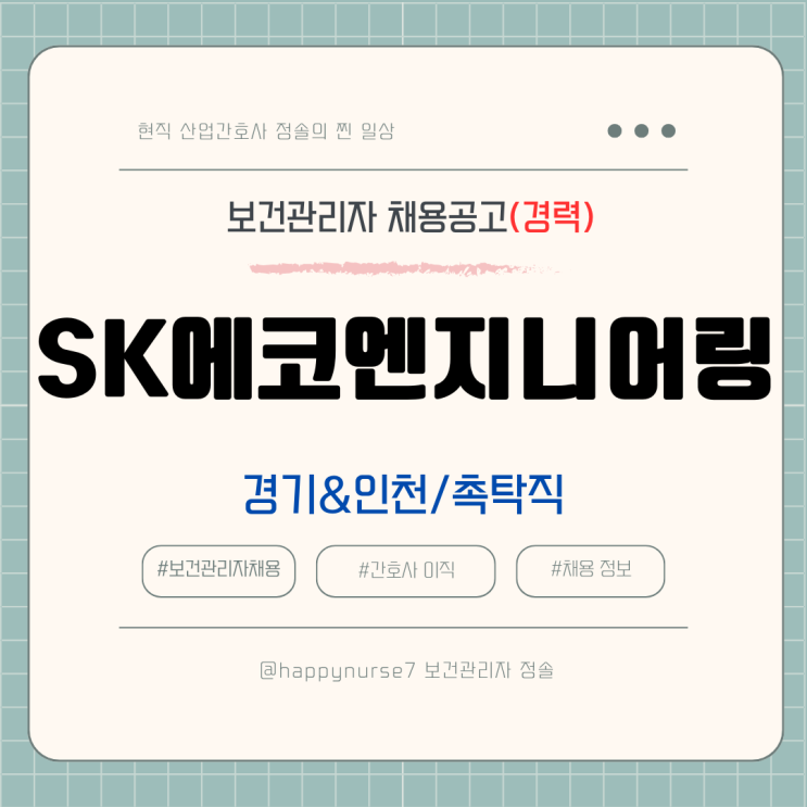  [촉탁직,경력] SK에코엔지니어링 보건관리자 채용(경기 또는 인천, 대기업 건설)