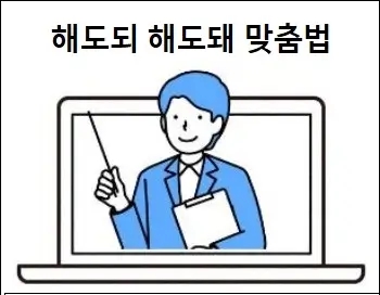 해도되 해도돼 맞춤법 상세 설명