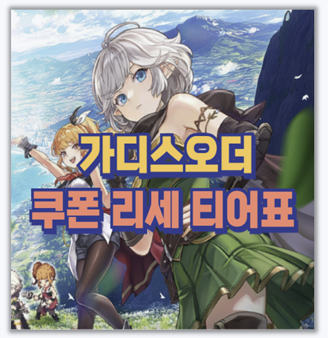  컨트롤의 재미 가디스오더 티어표와 초반 조합 쿠폰 리세마라 공략 총집합
