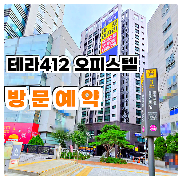  서울 송파구 잠실 방이동 핵심 입지 테라412 오피스텔 분양가 모델하우스 위치 안내