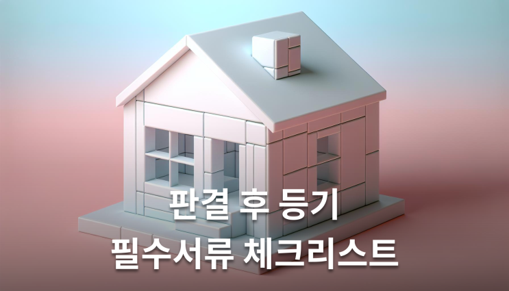  공유물분할소송 소유권이전등기 확정판결 후 절차