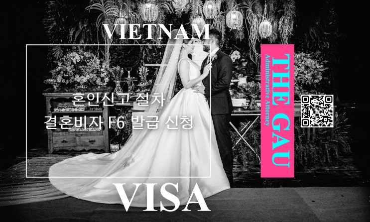  베트남인 국제결혼, 혼인신고 절차와 결혼비자 F6 발급 신청
