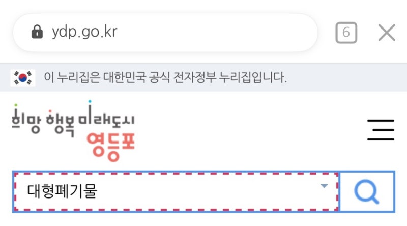 영등포구 대형폐기물 배출 신청, 모바일로 직접 해본 후기