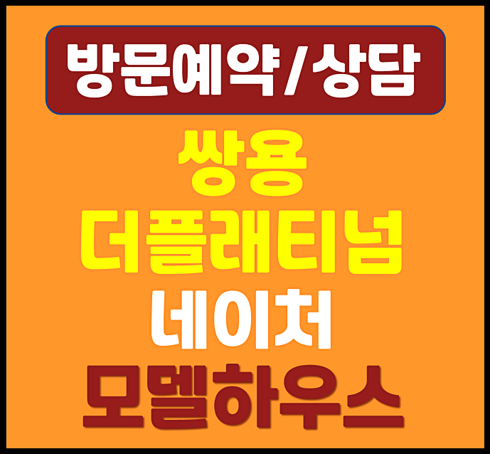  대전 쌍용더플래티넘 네이처 모델하우스 분양가 안내