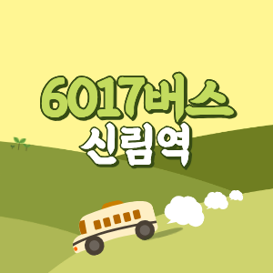 신림역에서 인천공항 리무진 6017번 공항버스 버스예매, 시간표, 요금