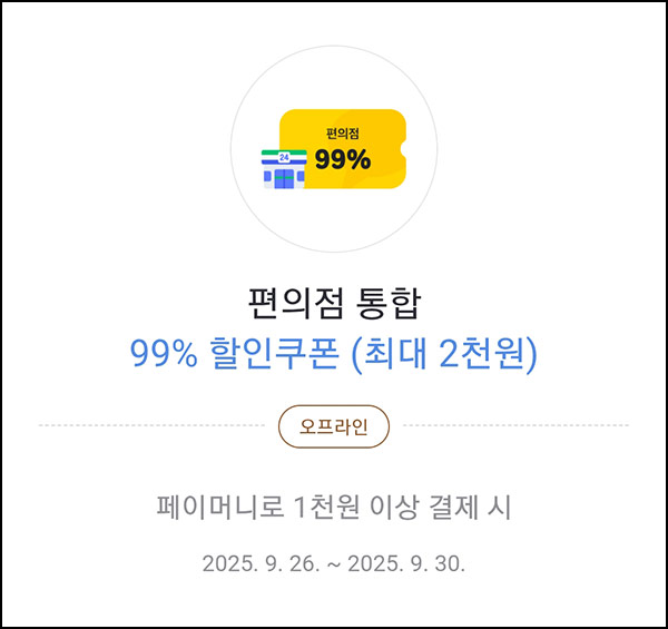  카카오페이 편의점 99% 할인쿠폰(최대 2천원)~09.30