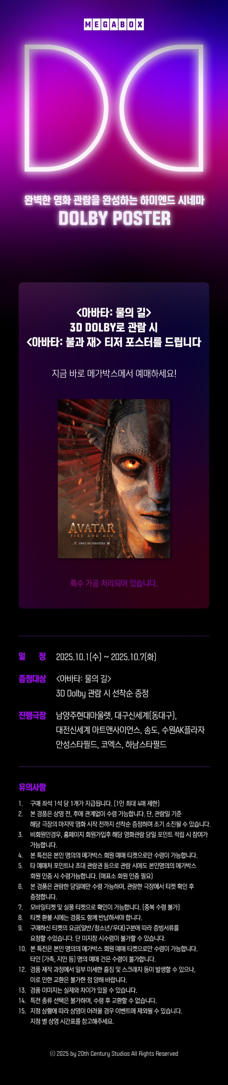  [메가박스] <아바타: 물의 길> 돌비 관람, 포스터 증정 이벤트