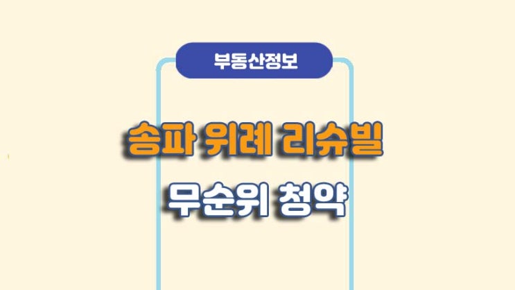  송파 위례 리슈빌 무순위 청약 일정/방법ㅣA to Z 총정리