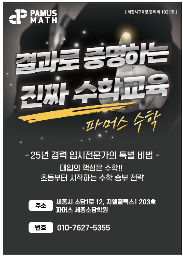  [소담동 수학학원] 초등 수학, 대입 성공의 첫 단추! 파머스 수학의 명품 로드맵을 만나보세요.