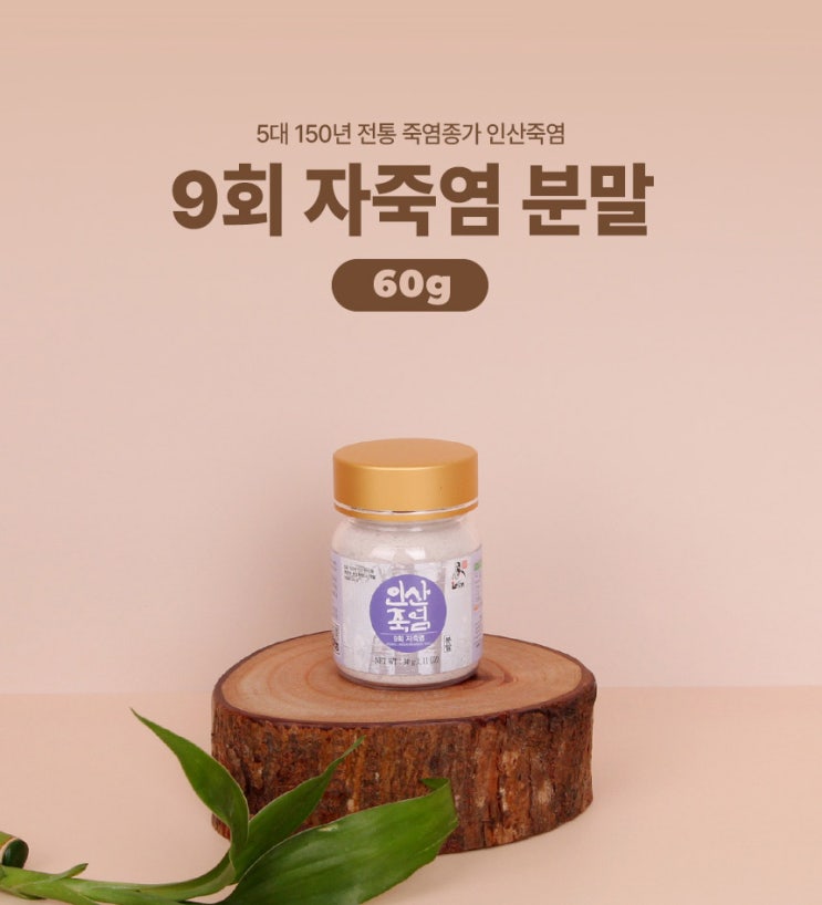  [인산죽염담다] 9회 인산자죽염 분말 60g: 당신의 일상을 바꾸는 보랏빛 '만능 소금' 요리,캠핑,가글용