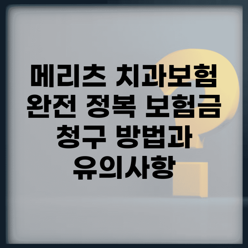 메리츠 치과보험 완전 정복: 보험금 청구 방법과 유의사항