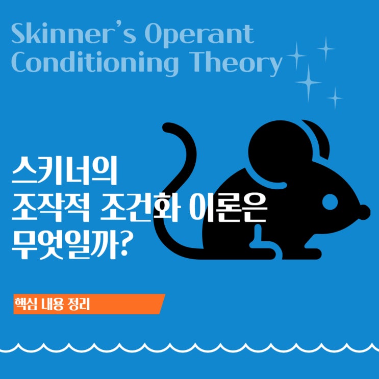  스키너 조작적 조건화: 강화계획 유형과 행동수정기법 총정리