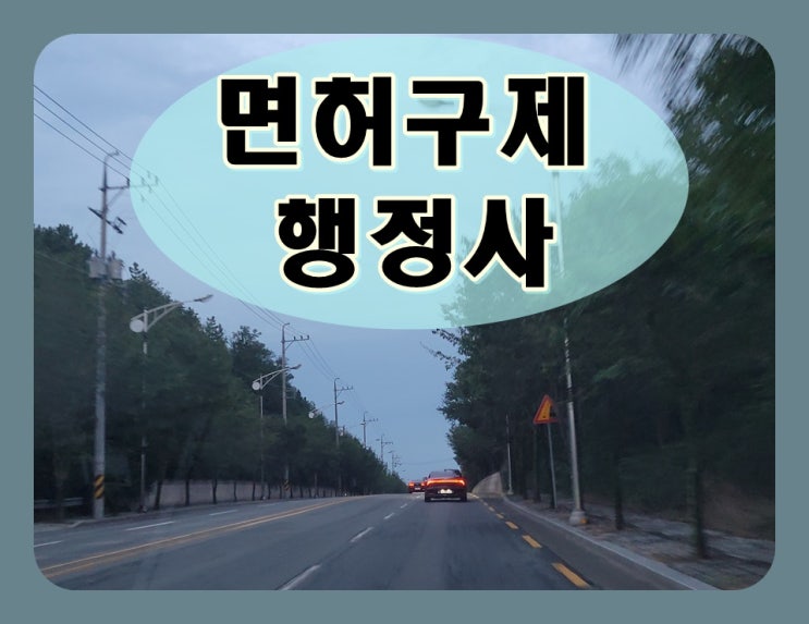  제천음주운전 면허구제 단 한 번의 기회