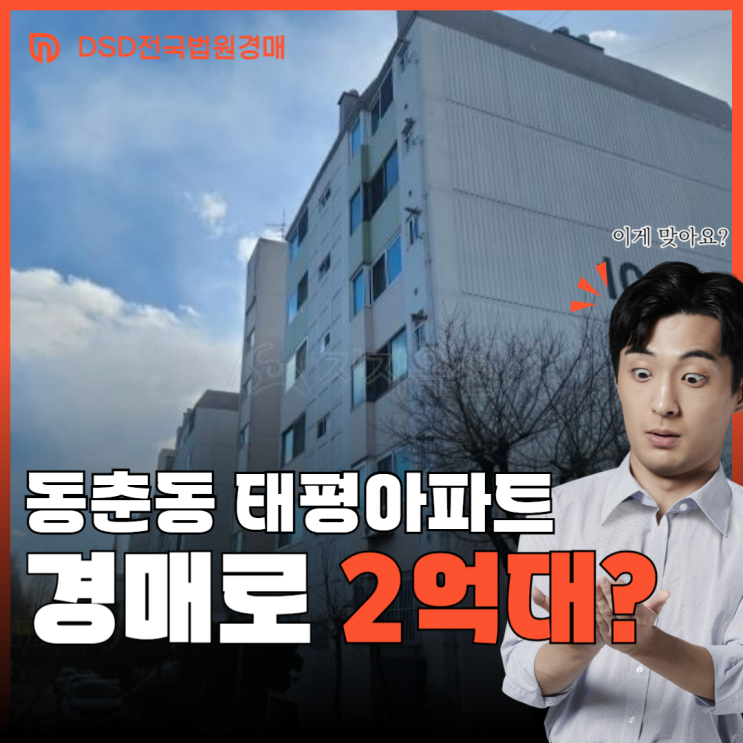  인천연수구아파트경매 동춘동 태평아파트 경매물건